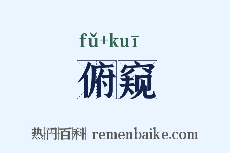 俯窥是什么意思的图片